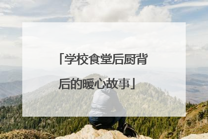 学校食堂后厨背后的暖心故事
